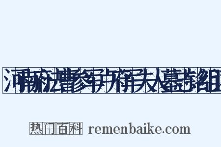 河南府法曹参军卢府军夫人墓志铭组词是什么意思的图片